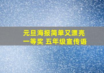 元旦海报简单又漂亮 一等奖 五年级宣传语